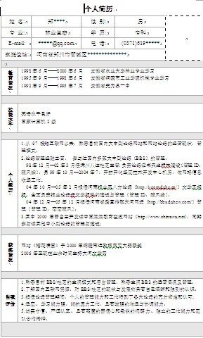 最簡單實用的個人簡歷表格
