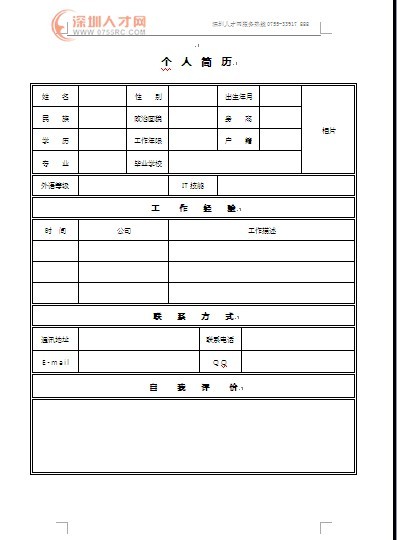 深圳人才網簡歷模板