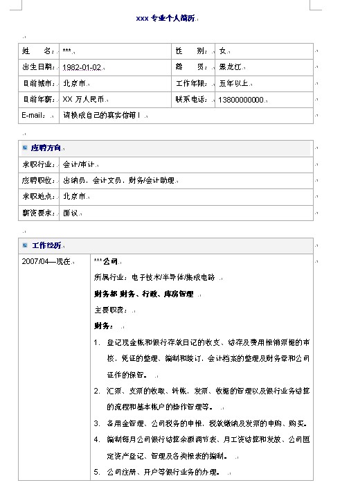 財務、會計類最全面的個人簡歷模板