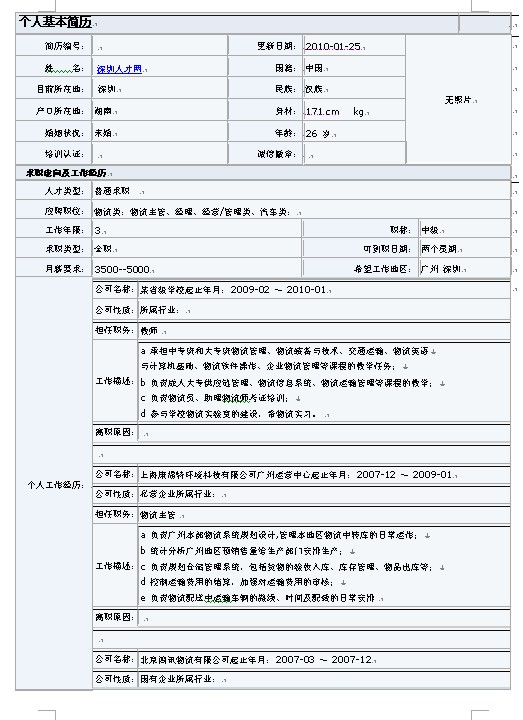 中英對照的最新標準求職簡歷模板