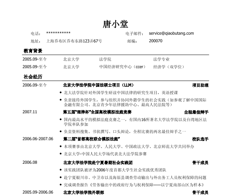 法律專業通用版簡歷模板