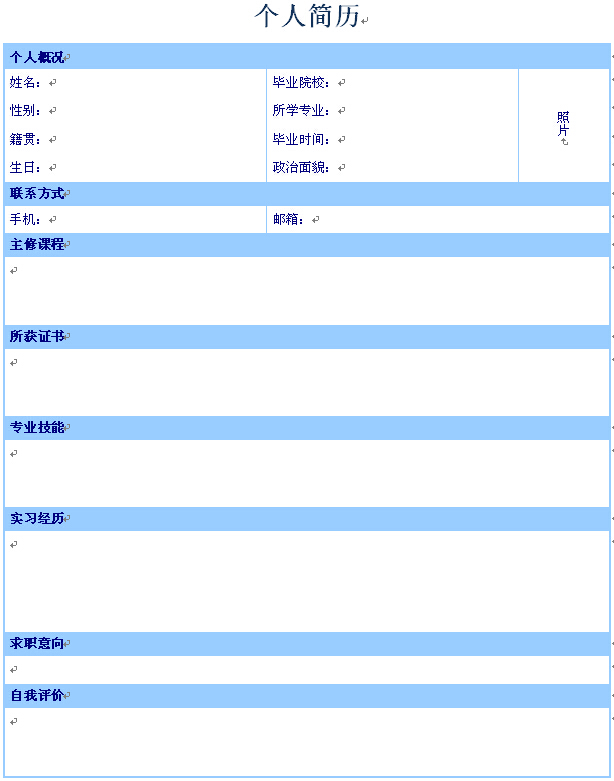 應屆生空白個人求職簡歷模版