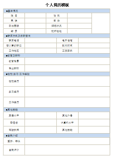 售后服務個人簡歷表格