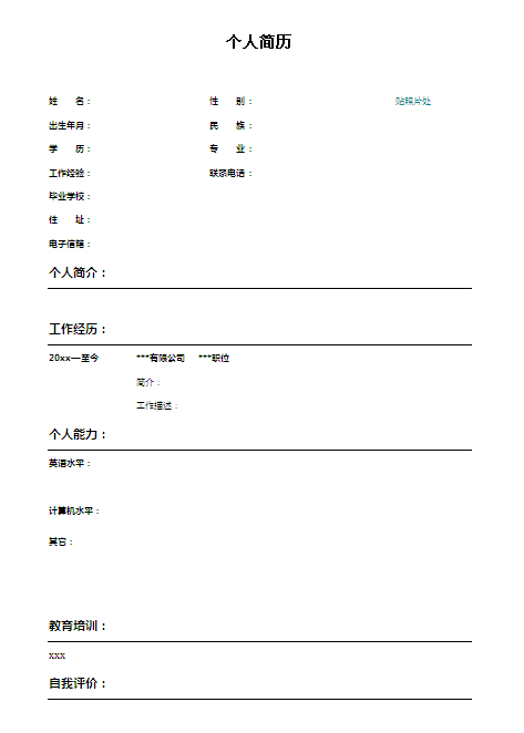 外貿助理個人簡歷表格