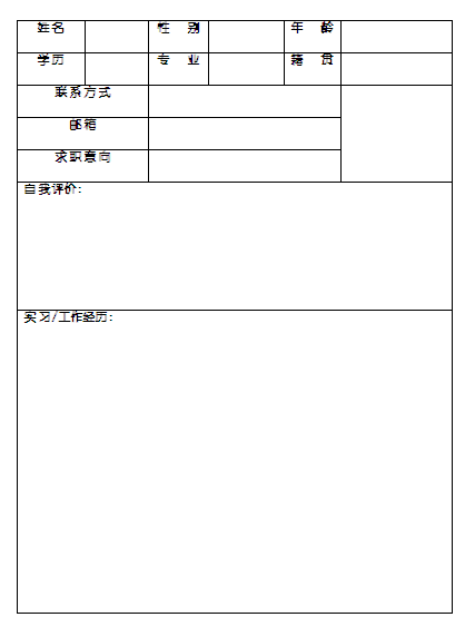 應屆畢業生個人簡歷表格