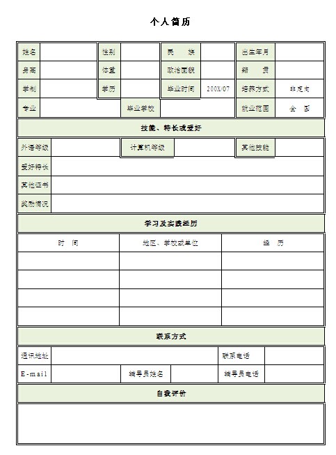 應屆生實習個人簡歷表格