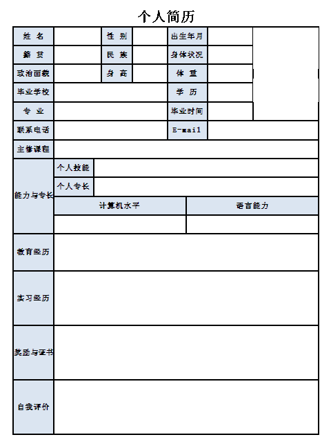 播音主持個人簡歷表格