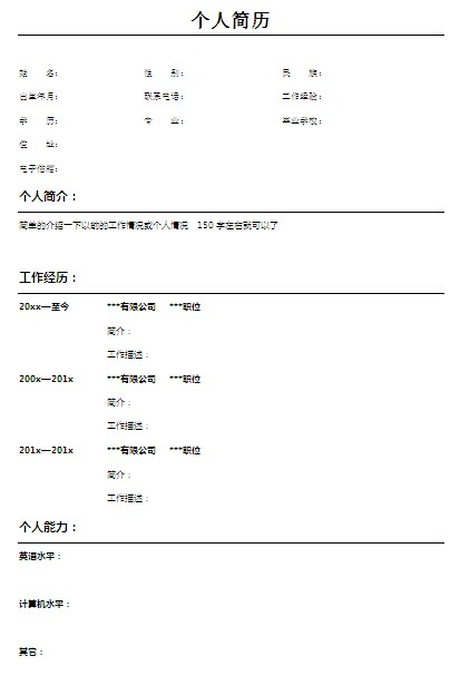 法語專業個人簡歷表格