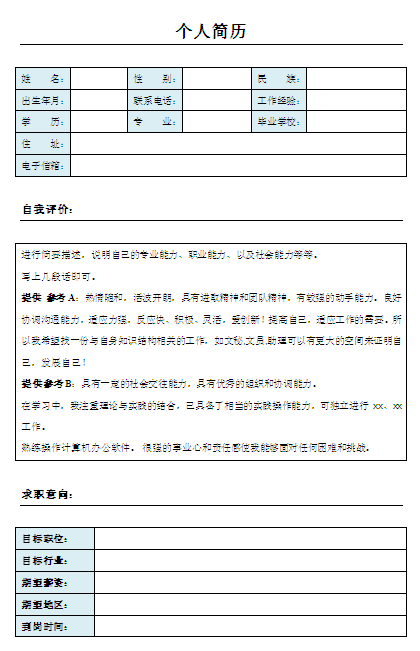 物流專員個人簡歷表格