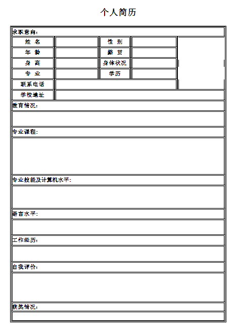 生物系統工程專業個人簡歷表格