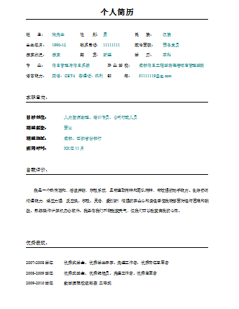 簡潔大方個人簡歷表格