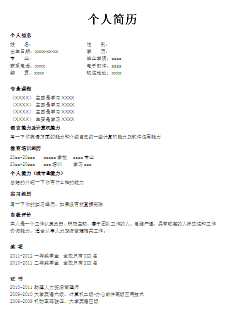 美容師個人簡歷表格