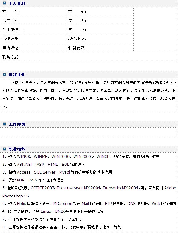 軟件開發工程師個人簡歷表格