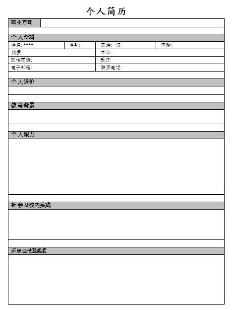 高級護理個人簡歷表格