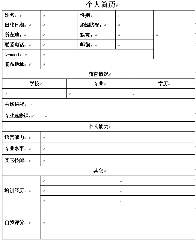 大學生空白個人求職簡歷表格