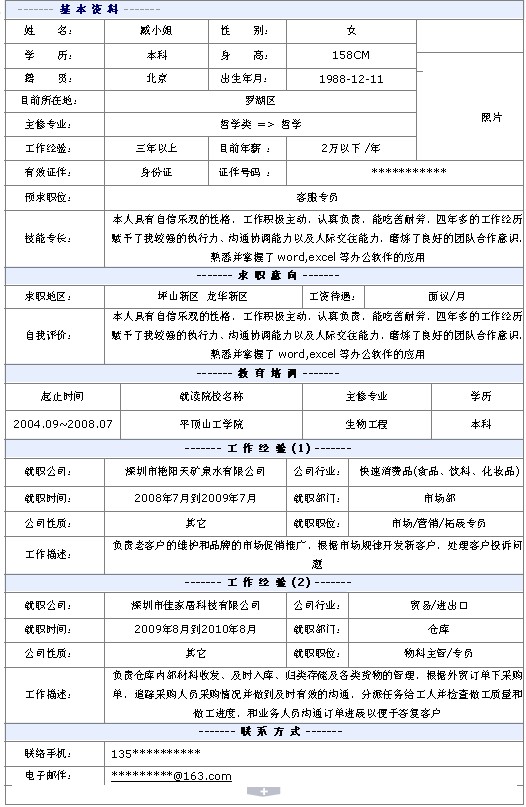 客戶專員個人簡歷模板