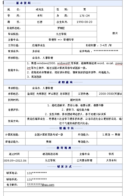 最新業務員個人簡歷模板
