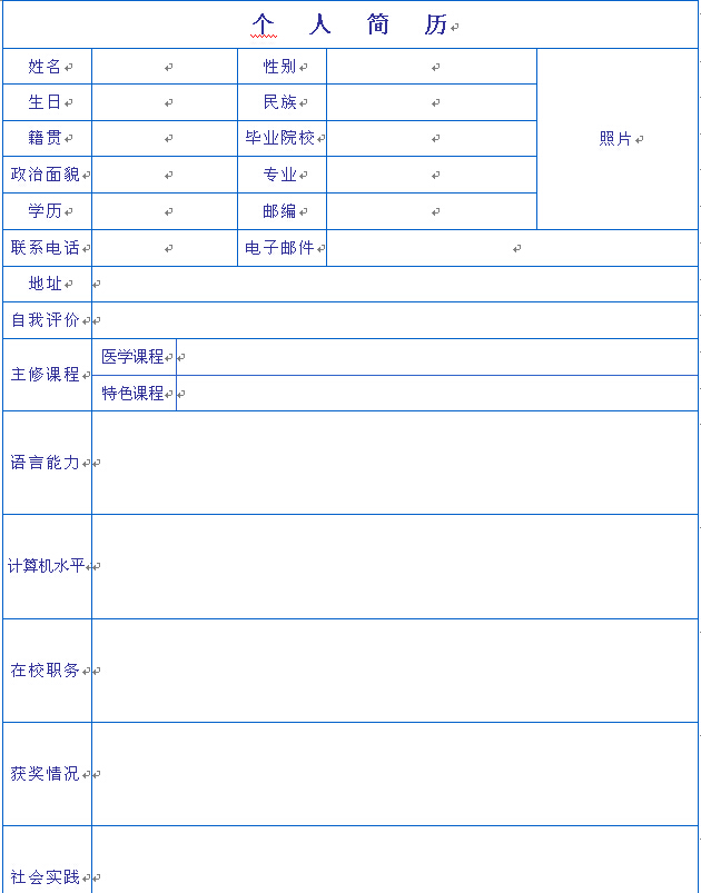 醫學專業空白個人簡歷模版