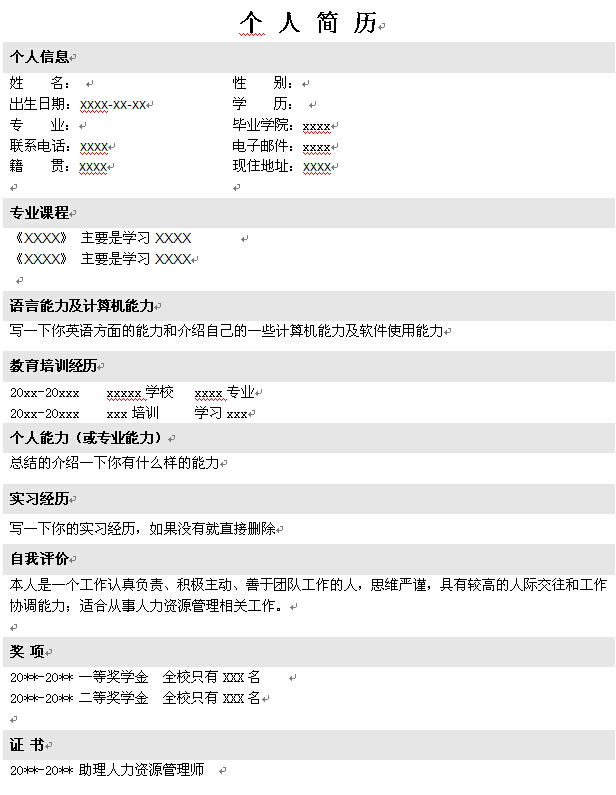 人力資源管理師個人求職簡歷模版