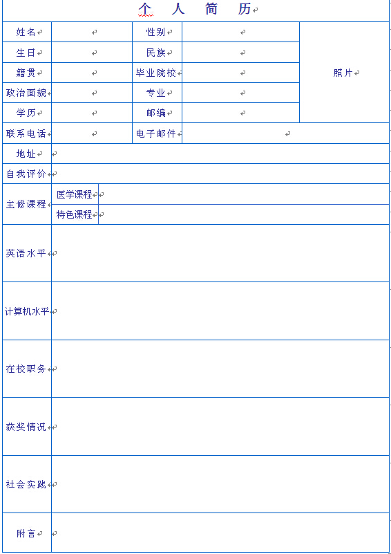 醫生專業個人求職簡歷表格