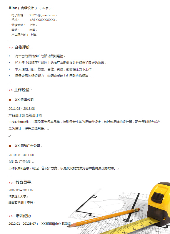 高級設計師個人求職簡歷模版