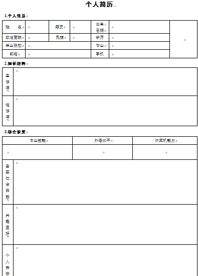 通用個人求職簡歷模版