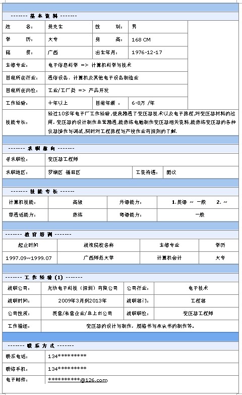 變壓器工程師個人簡歷模板