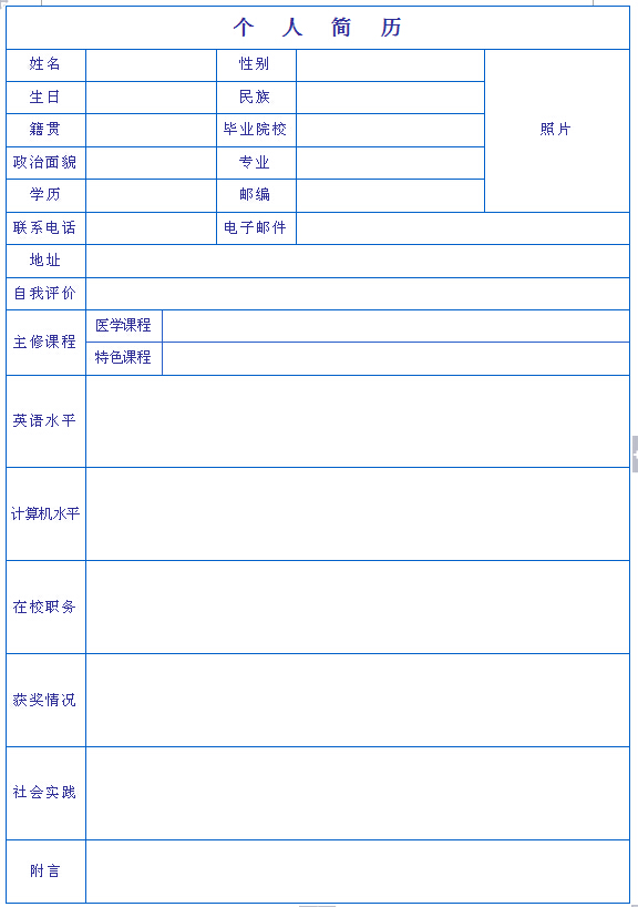 醫學專業畢業生過了簡歷表格