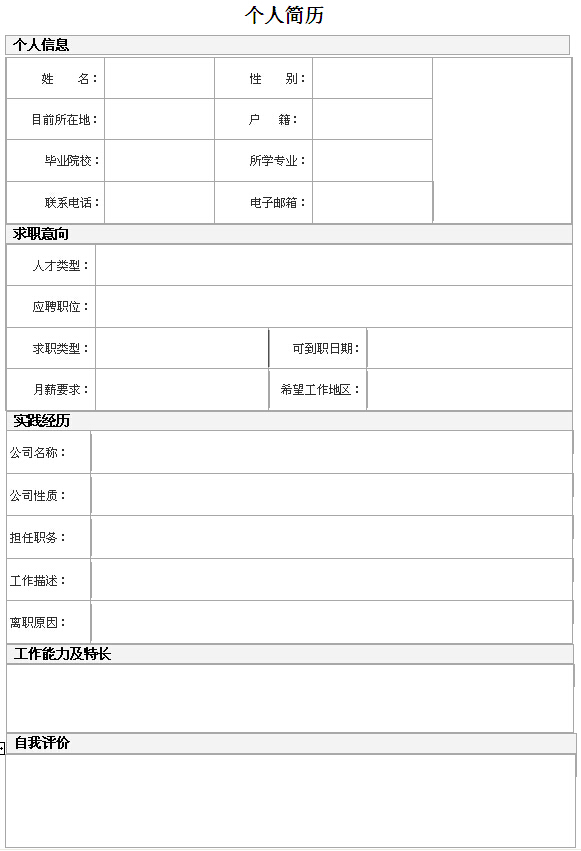 物流專業生個人簡歷表格