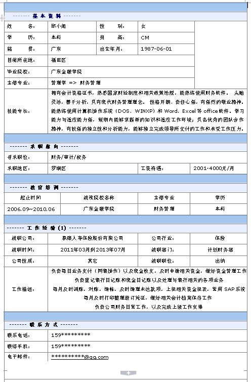 財務會計個人簡歷模板