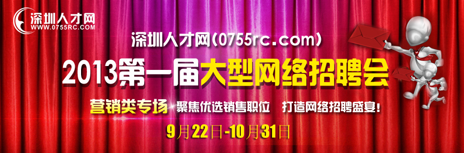 深圳人才網(0755rc.com)2013第一屆大型網絡招聘會營銷類專場