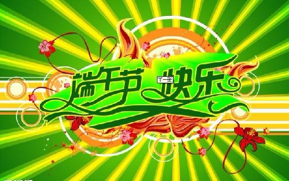 2013端午節快樂-深圳人才網0755rc.com