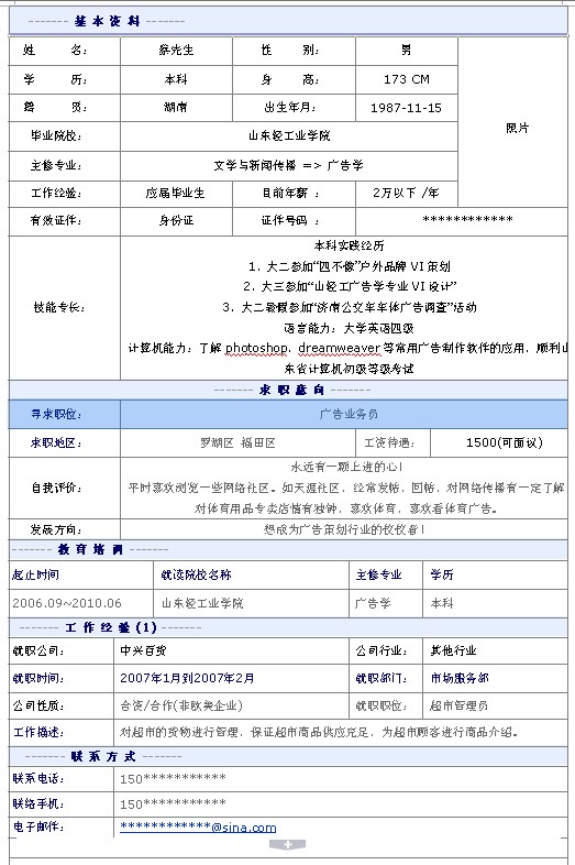 廣告業務員個人簡歷模板