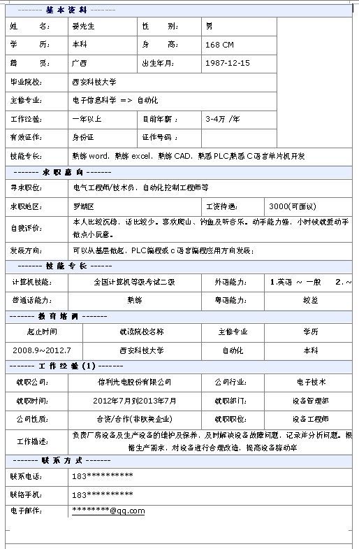 電氣工程師個人簡歷模板
