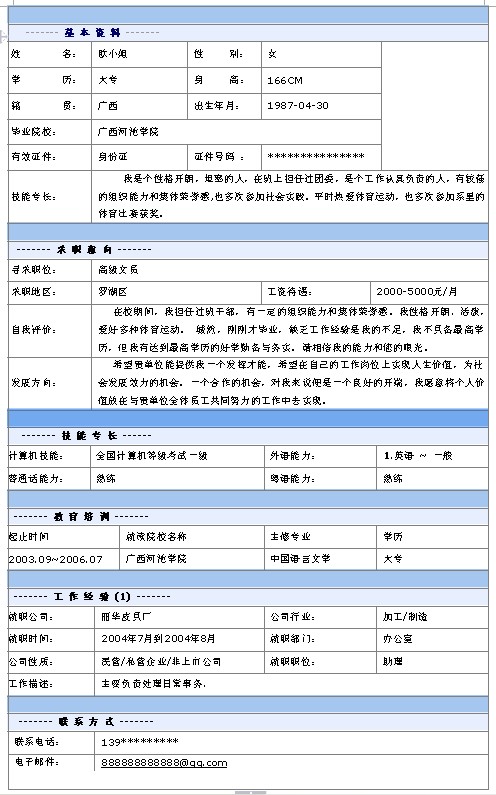高級文員個人簡歷模板