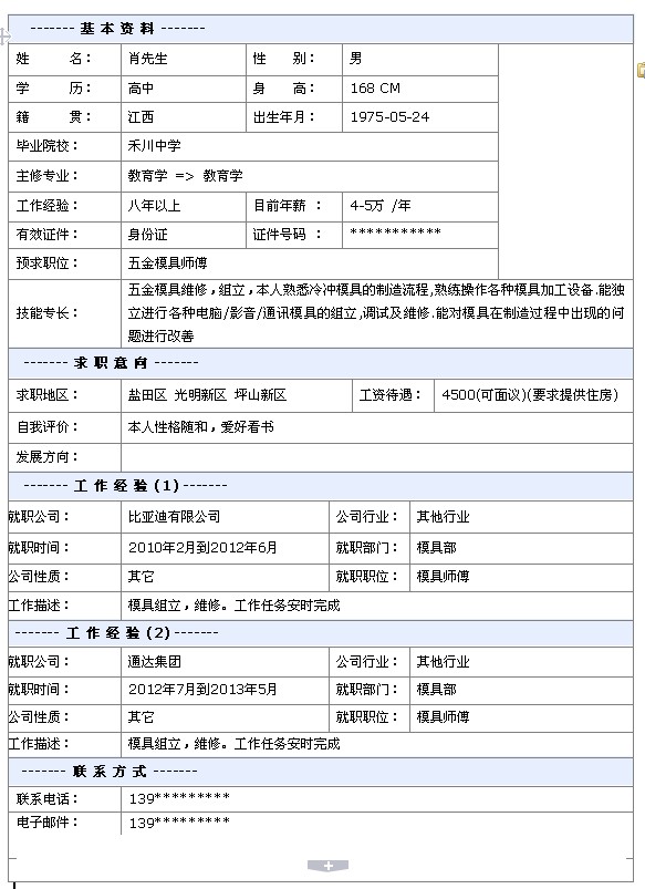 五金模具師個人簡歷模板