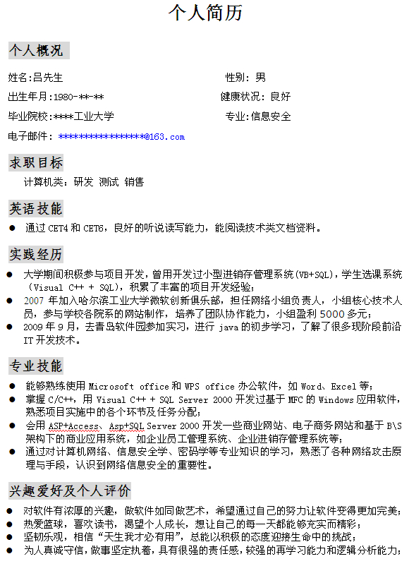 計算機研發員個人求職簡歷模板