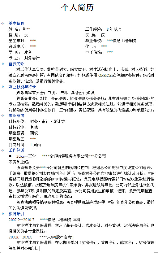 財務會計本科生個人簡歷模板