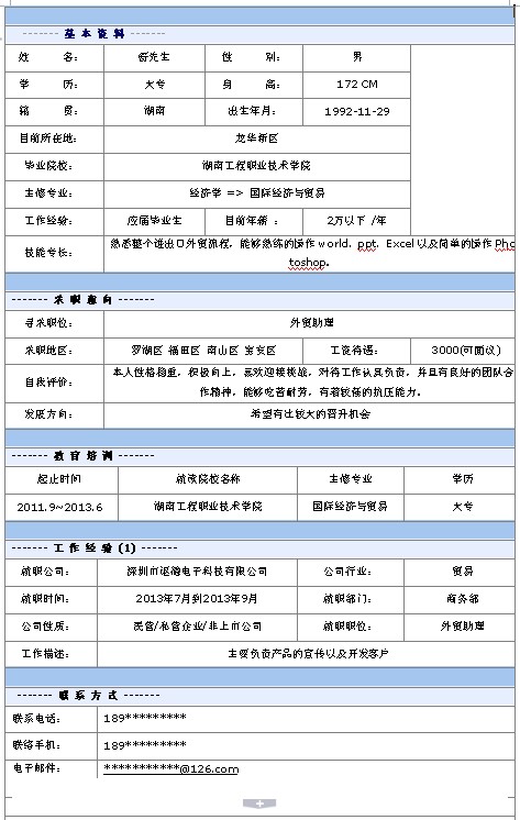 外貿助理個人求職簡歷模板