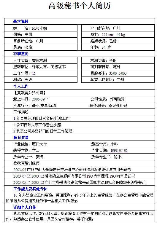 行政人事個人求職簡歷模板