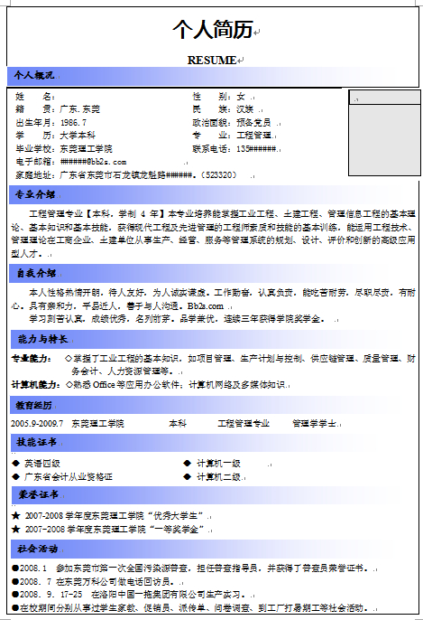 工程管理專業個人簡歷模板