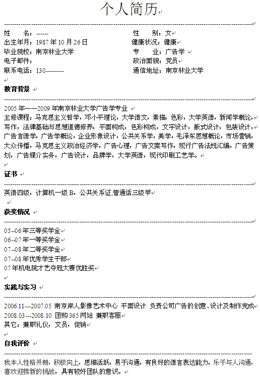 廣告專業畢業生個人簡歷模板