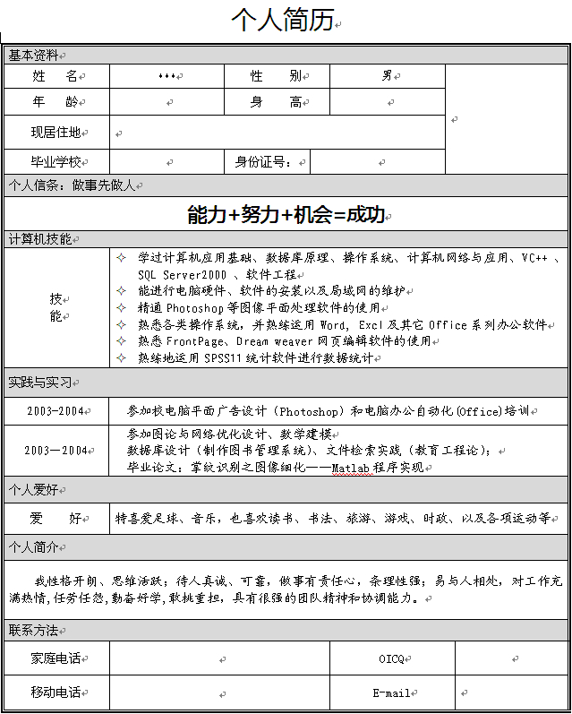 軟件工程專業生個人簡歷模板