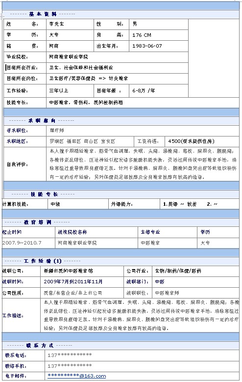 理療師個人求職簡歷模板