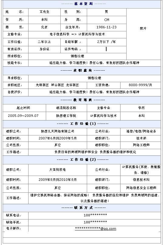 銷售經理個人簡歷模板