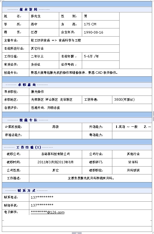 激光操作員個人簡歷模板