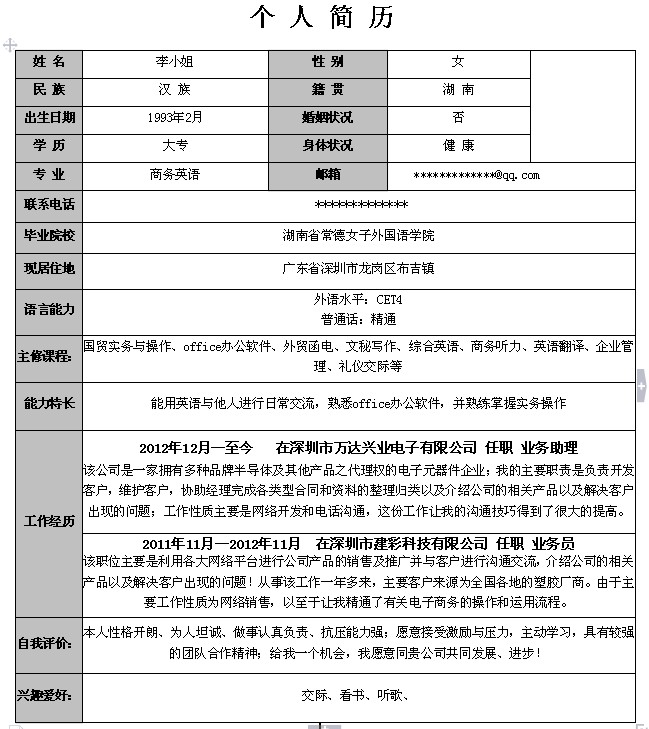 外貿業務員個人簡歷模板