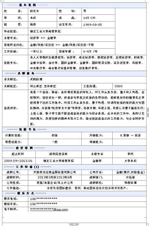 采購助理個人簡歷模板