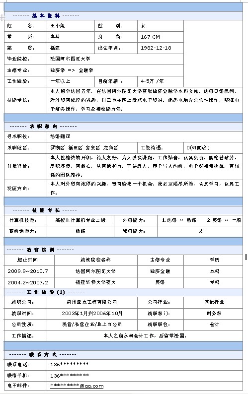 法語翻譯個人簡歷模板