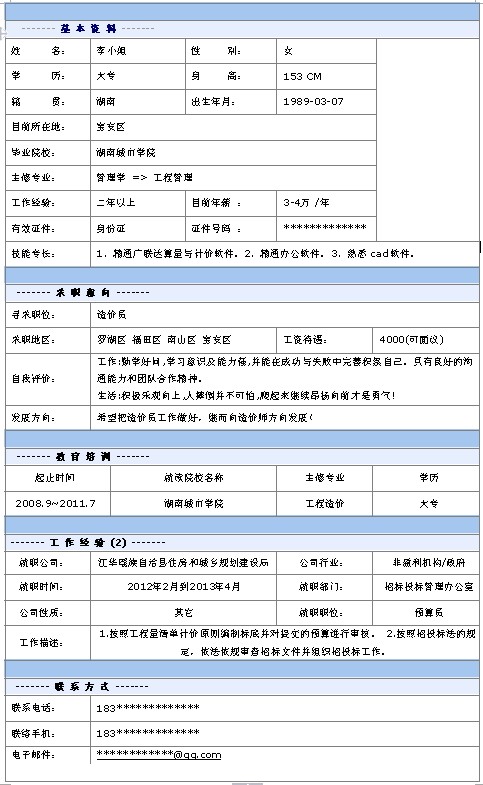 造價員個人求職簡歷模板